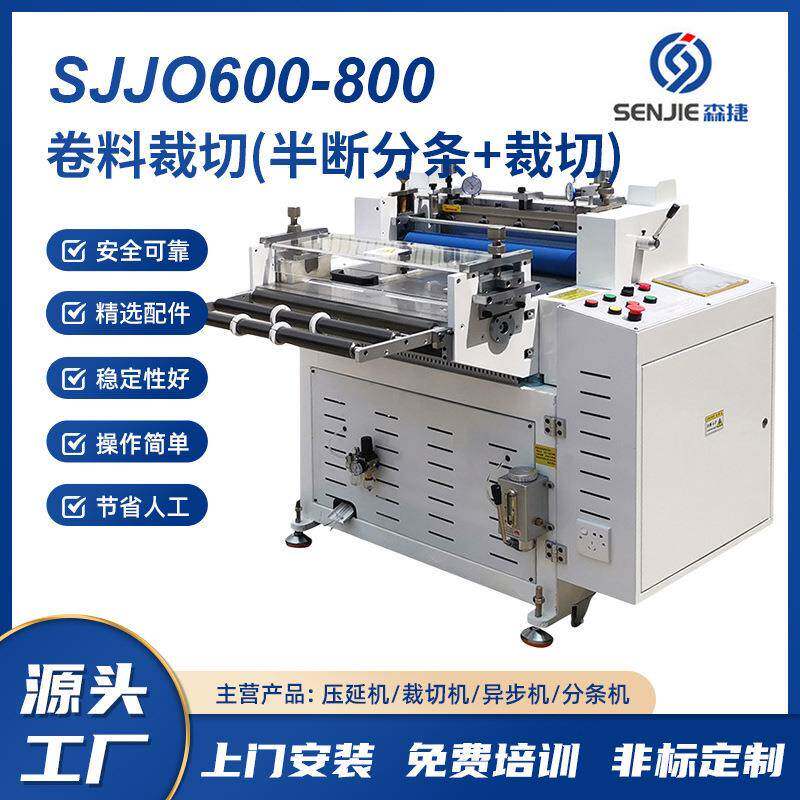 SJJQ-600/800卷料裁切机带半断分条精密卷料半断裁切机厂家直供