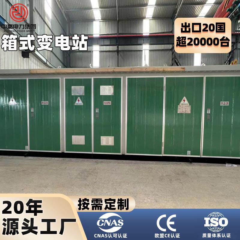 中豪组合式箱式变电站1250kva欧式变电站变压器室外高效高效节能