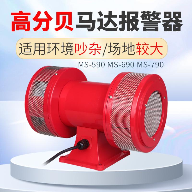 马达报警器MS-590/690/790防空报警器工厂矿山学校防洪报警器
