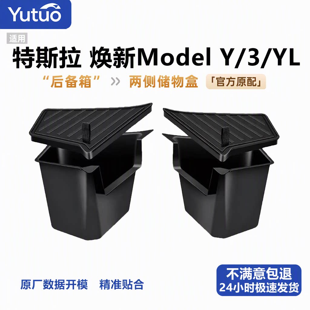 旗舰店特斯拉焕新ModelY/3/YL后备箱侧边储物盒收纳箱环保TPE带盖