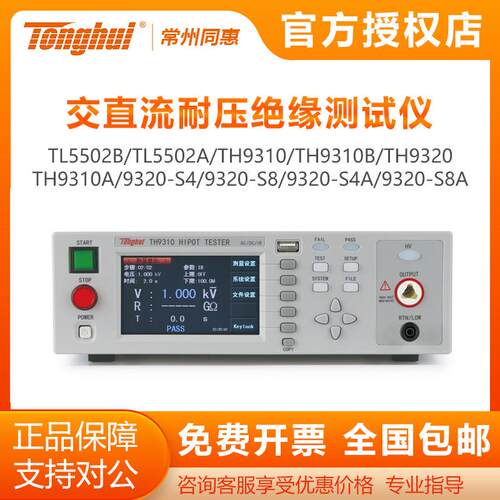 同惠TH99310程控交直流绝缘测试仪TH9320/9201S安规耐压仪TL5502