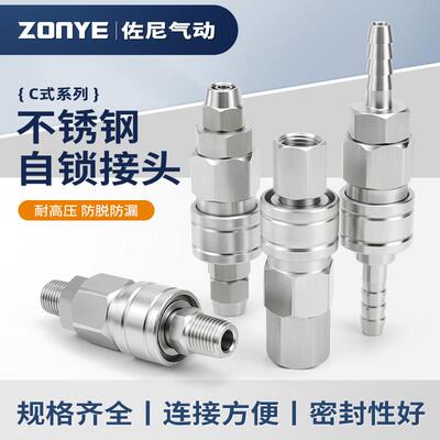 304不锈钢C式自锁快速接头气动气管快插公母头高温高压空压机配件
