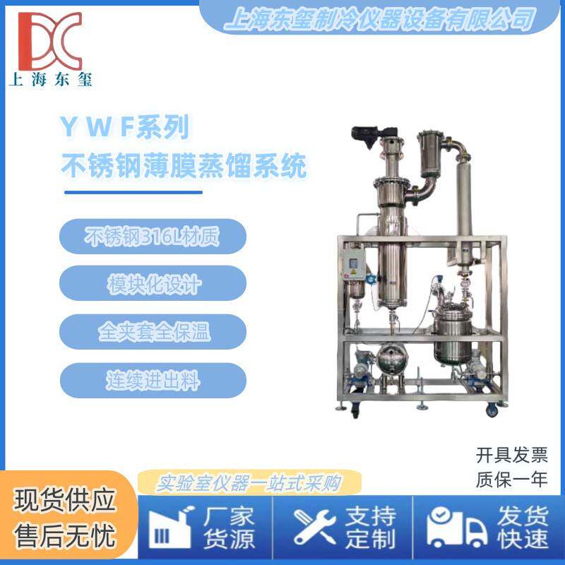 不锈钢薄膜蒸发器东玺仪器工业除臭溶剂脱除用的薄膜蒸发器