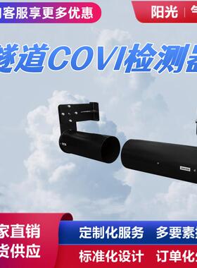 隧道COVI监测器CO/VI/NO2检测仪锦州环境监测原理红外