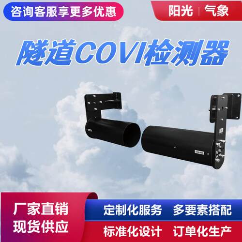 隧道COVI监测器CO/VI/NO2检测仪锦州阳光气象环境监测原理红外