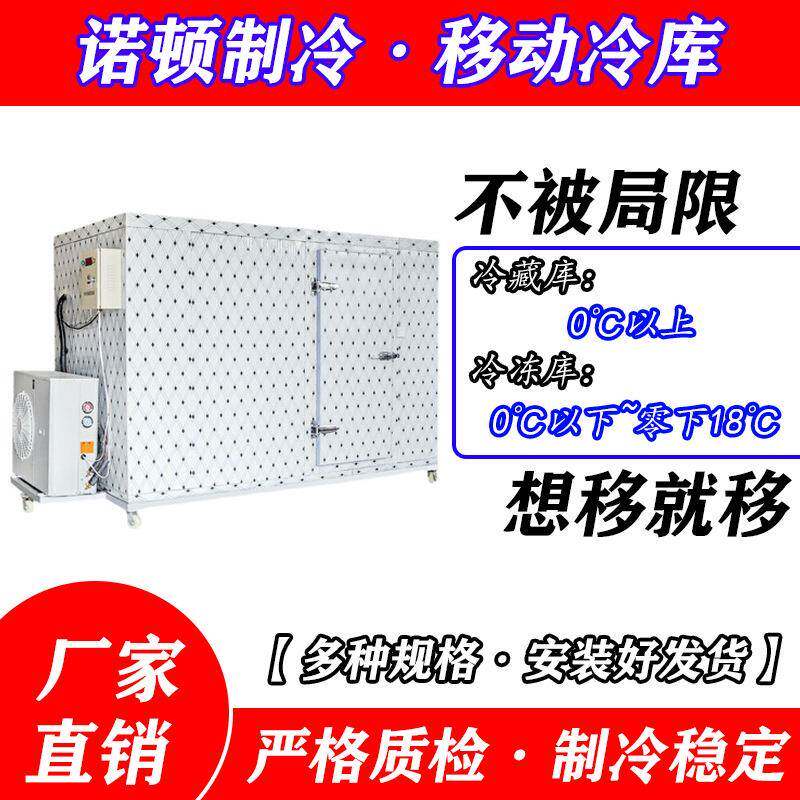 移动冷库水果蔬菜农产品冻品海鲜鱼类肉类鸡鸭禽类药品储存冷柜