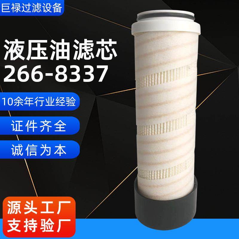 供应滤清器替代卡特滤芯266-8337液压油滤芯空气滤清器芯现货