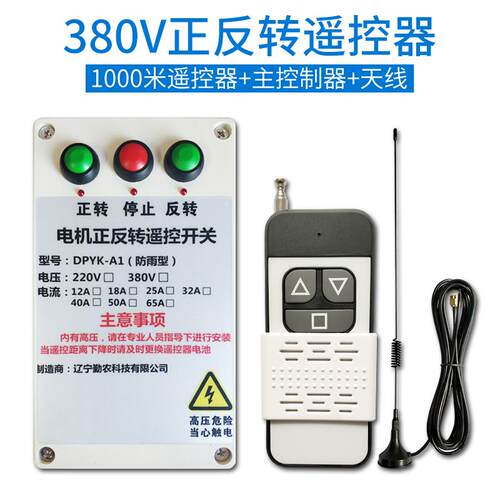 正品380控V大棚帘机器220V 卷马达正反遥控倒顺开 关 喂料机控制