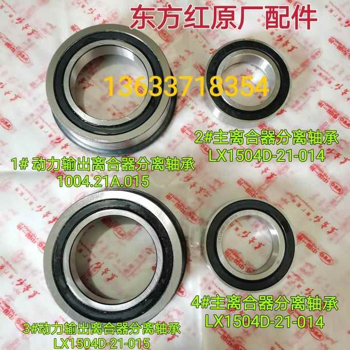 洛阳东方红拖拉机14寸动力输出离合器分离轴承LX1504D-21-015/014