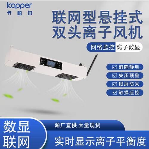 智能型悬挂式双头离子风机KP102C10伏快速消除静电双头离心风机