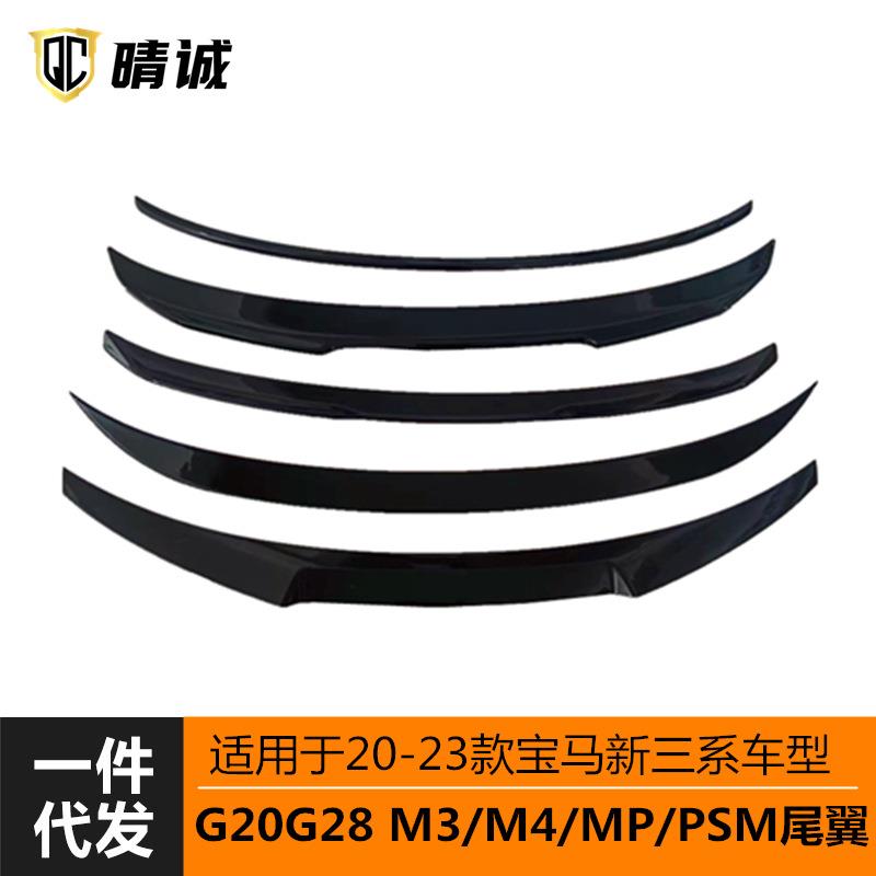 适用于20-23款宝马G20G28三系I3亮黑碳纹吹塑后尾翼定风翼扰流