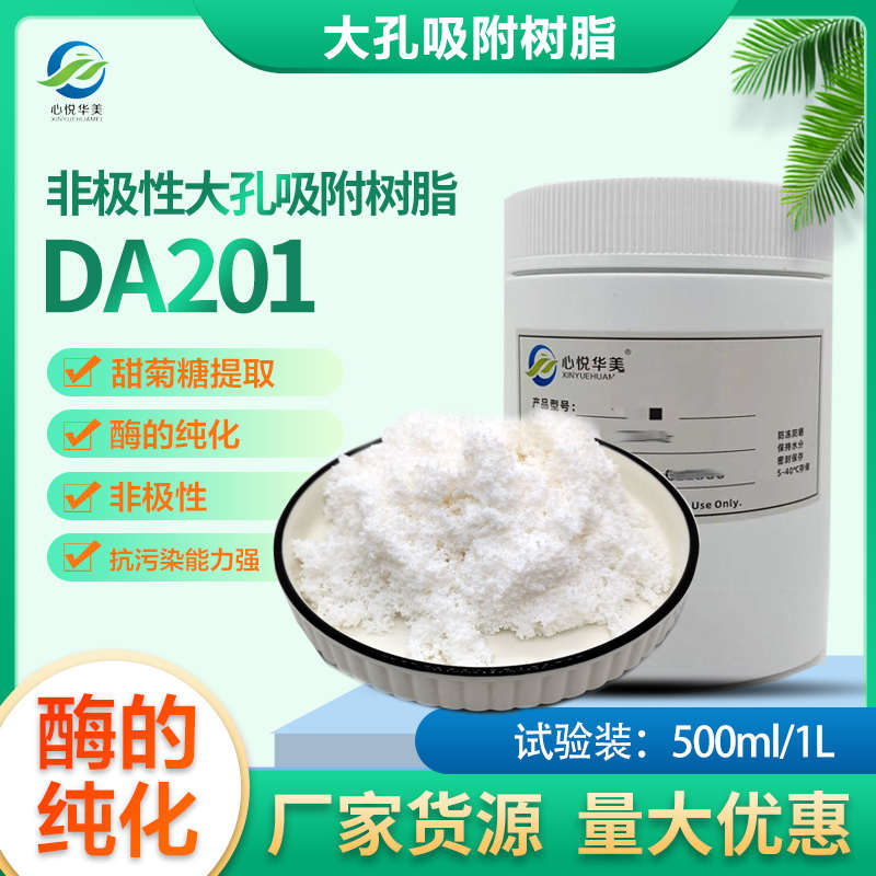 DA201非极性大孔吸附树脂酶的纯化甜菊糖和其它天然产物提取分离