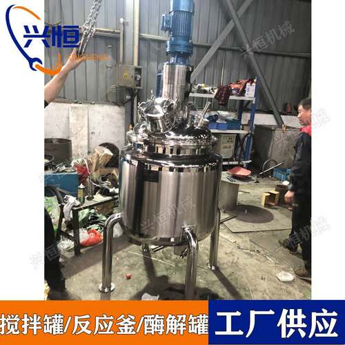 500升全封闭搅拌罐反应釜酶解罐乳化罐不锈钢304/316电加热反应釜