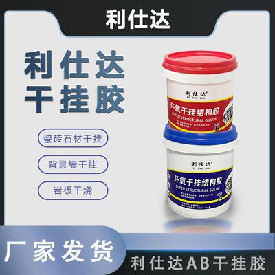 利仕达优质型ab干挂结构胶瓷砖胶水石材修补粘合剂云石胶