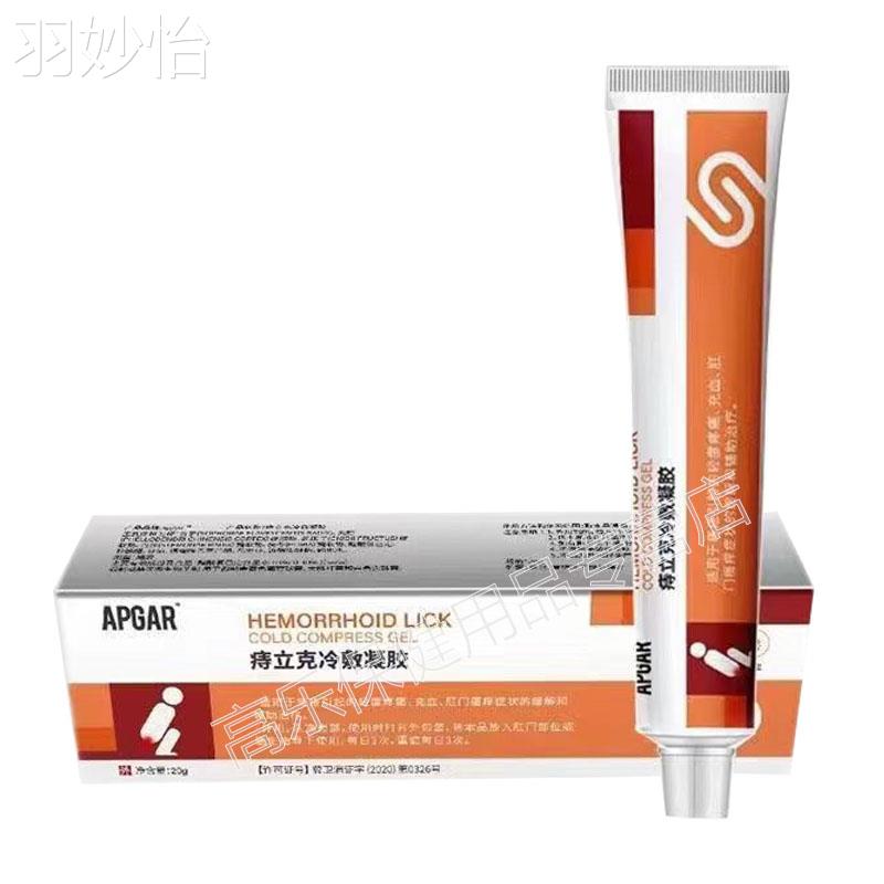 2支仅55元，买5送4】正品 APGAR痔立克冷肤凝胶 20g/支