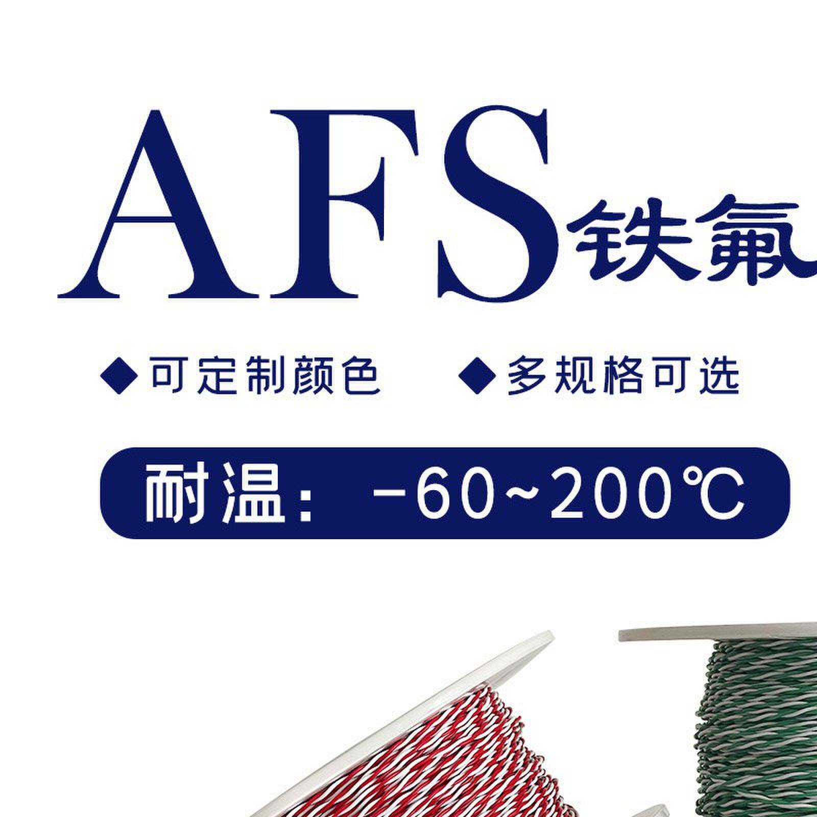 铁氟龙双绞线2芯镀银AFS线耐高温0.12-1.5平方镀锡讯号线三绞线