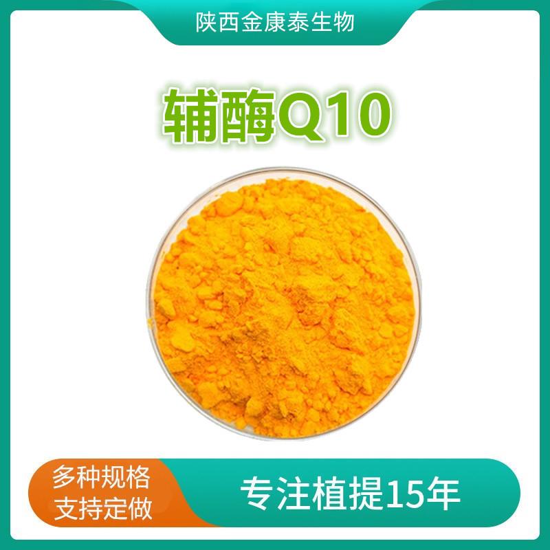 辅酶Q10金达威10-98%水溶性脂溶性辅酶q10营养强化剂Coenzyme q10