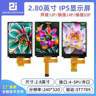 2.8寸TFT LCD显示屏240x320高清IPS液晶屏ST7789驱动串口屏显示器