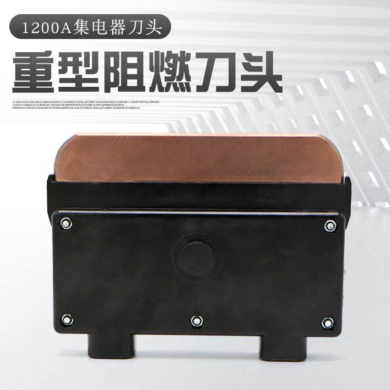 单极滑触线集电器配件1200A刀头阻燃外壳高含铜碳刷片耐高温