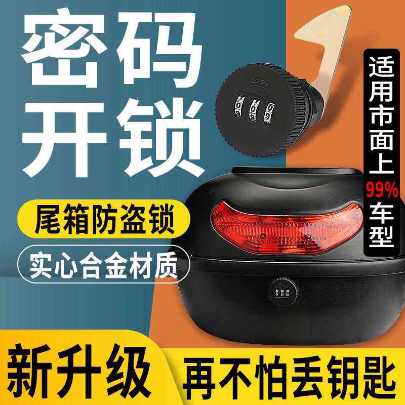 电动车后尾箱密码锁电动机车滑板车尾箱锁密码尾箱后备箱锁钩锁芯