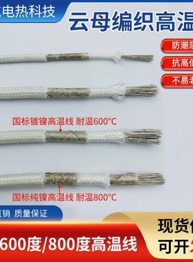 国标云母耐高温线 线耐火阻燃耐热GN600度镀镍800度纯镍高温编织