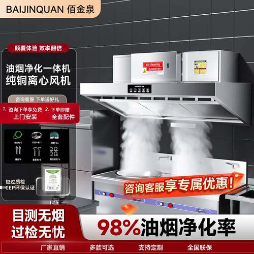 佰金泉商用油烟净化All大吸力饭店厨房油烟机餐饮低空排放