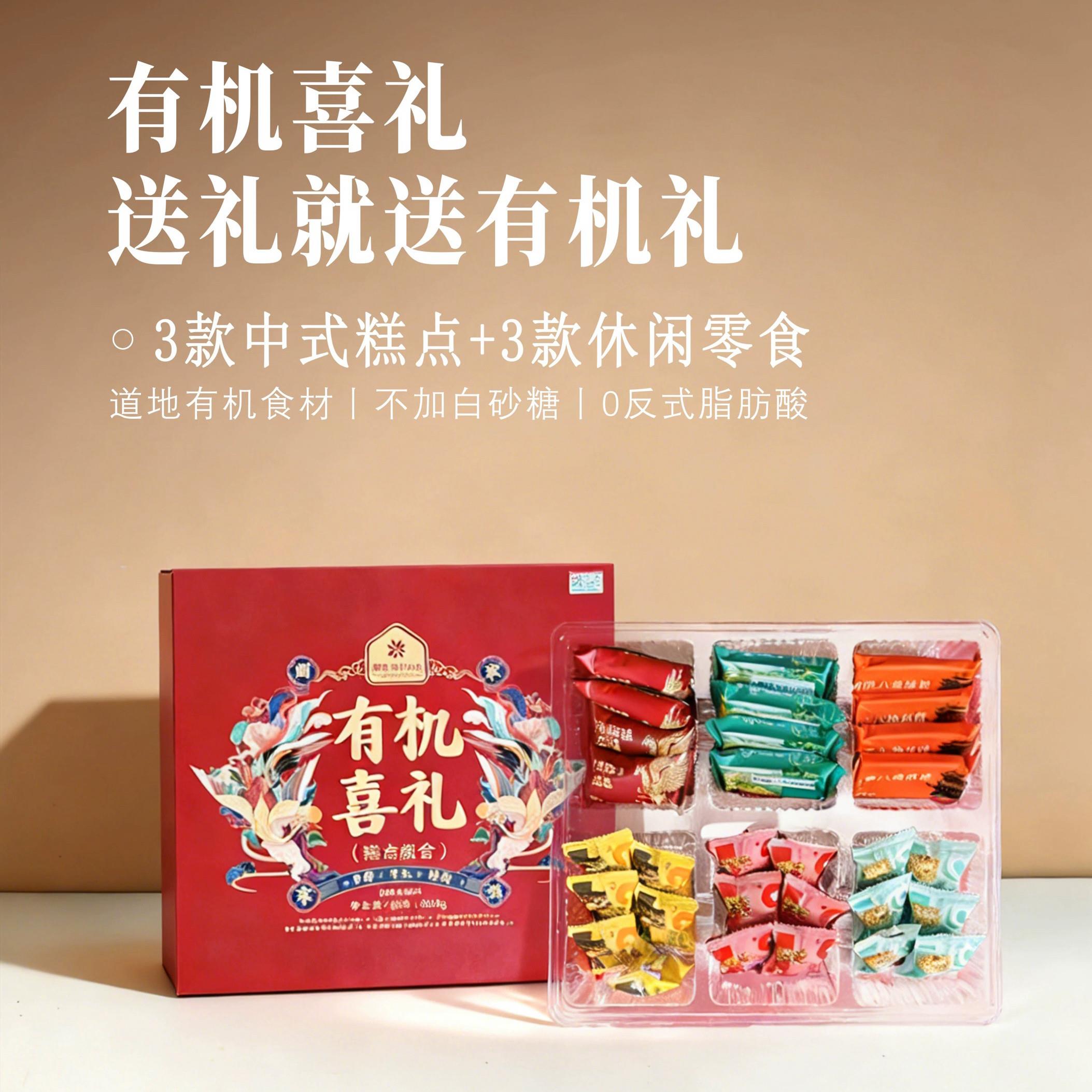想真有机喜礼336g中式糕点礼盒组合多口味新年礼品大红色喜庆零食