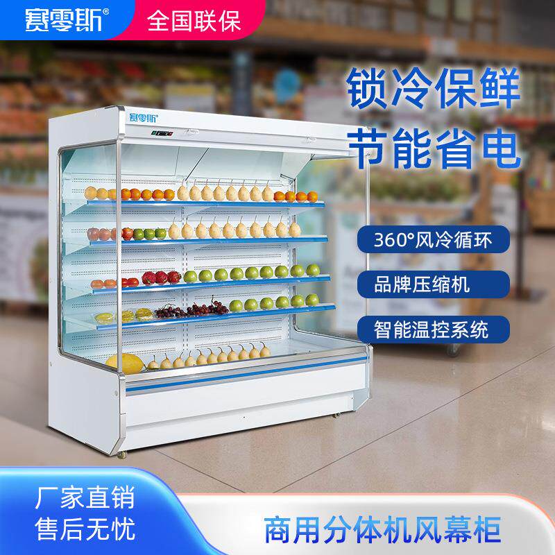 赛零斯风幕柜水果蔬菜保鲜柜商用超市牛奶生鲜饮料风冷藏展示柜