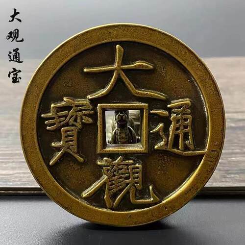 大号铜钱大观通宝雕母钱宋代雕母钱刻花钱古钱币收藏工艺品摆件