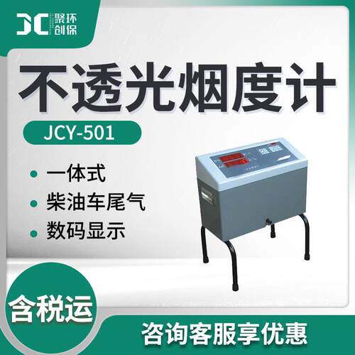 JCY-501便携式不透光烟度计