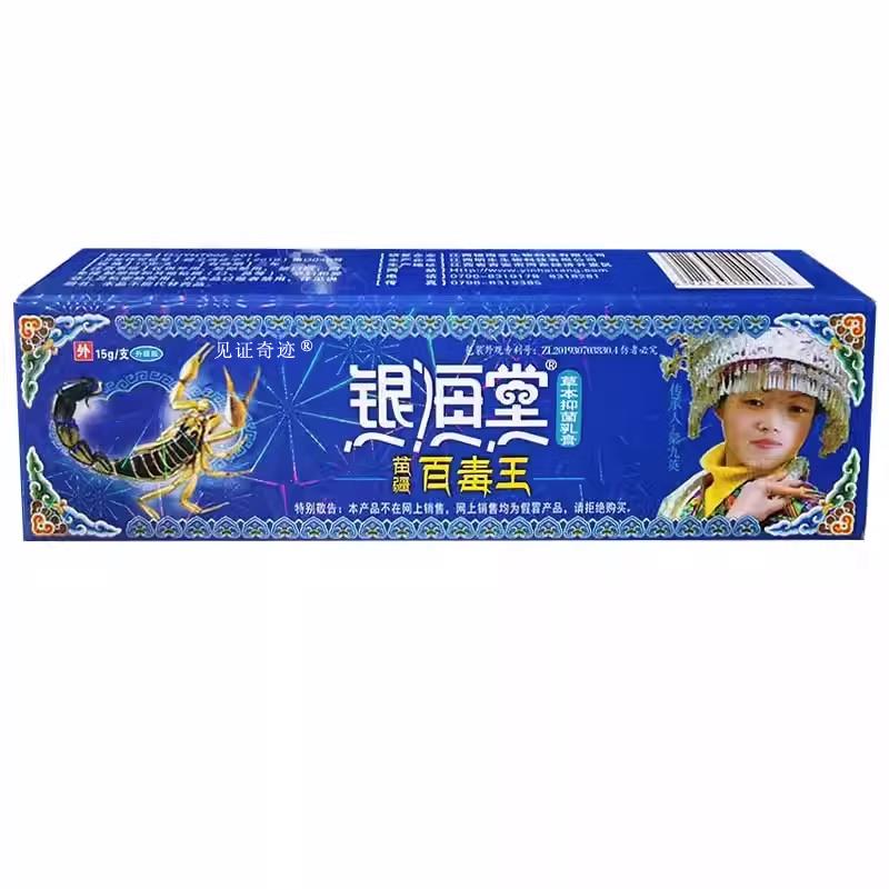 【官方正品】银海堂百毒王银海棠百毒王草本抑菌乳膏旗舰店正品苗