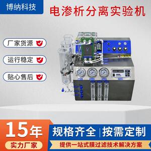 博纳电渗析分离实验机BONA-ED-19有机酸碱制备电渗析分离设备