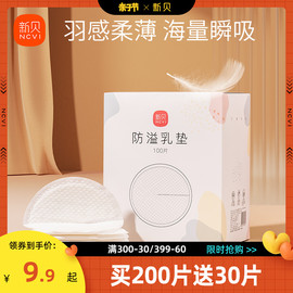 新贝防溢乳垫哺乳期一次性，超薄产后100p溢乳垫防漏乳垫溢奶垫乳贴