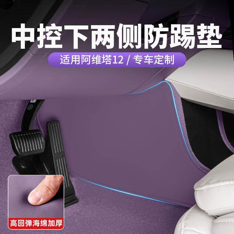 适用阿维塔12防踢垫车门防护后排座椅保护垫07汽车内饰品改装配件