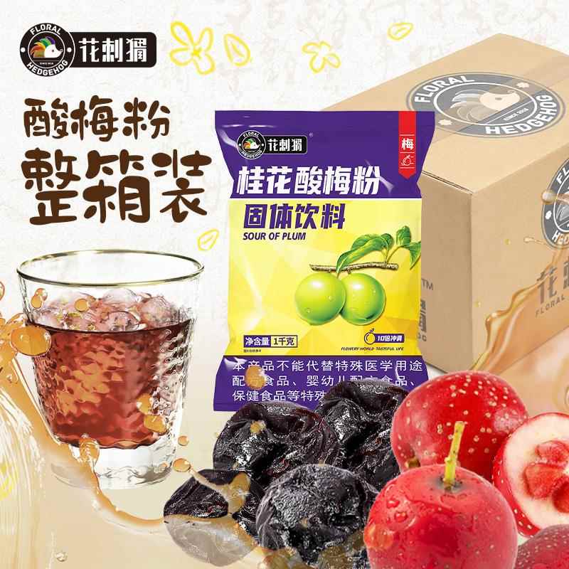 花刺猬酸梅粉1kgx20袋整箱酸梅汤冲泡饮料原材料商用包邮