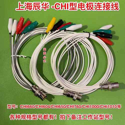 辰华 CHI660E/760E D工作站电极连接线电化学鳄鱼夹连线4/5接头