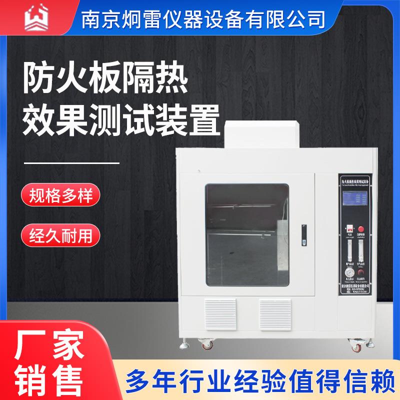 防火板隔热效果测试装置南京厂家现货可定制