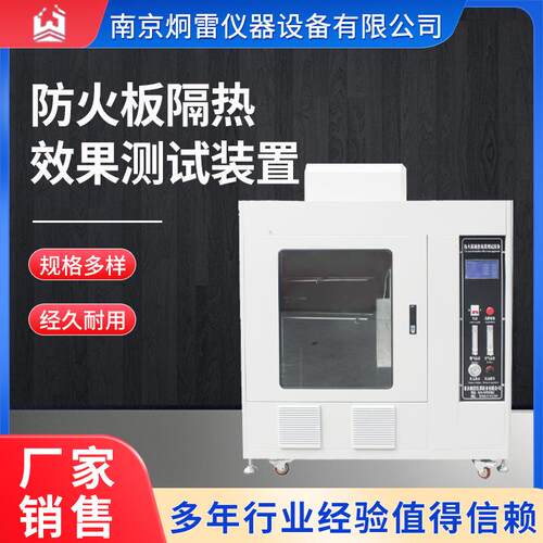 防火板隔热效果测试装置南京厂家现货可定制
