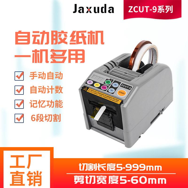ZCUT-9全自动胶带切割机胶纸机透明胶双面胶纤维胶纸切割机可贴牌