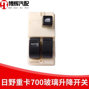 适用广汽日野卡车重卡搅拌车T700玻璃升降器电动开关门窗按钮开关