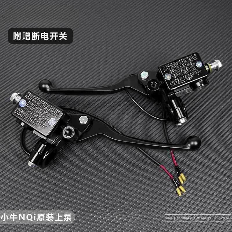 适用小牛NQi NGT侧推上泵新款U2 UQI+ U+B N1S大油壶刹车手把