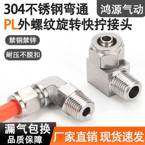 304不锈钢PL外螺纹弯通弯头直角L型万向旋转外丝快拧气动快速接头
