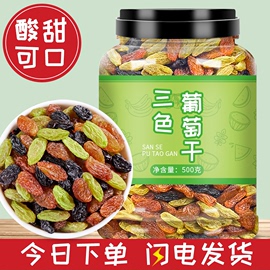 新疆三色葡萄干罐装大颗粒500g即食绿香妃黑加仑，红提水果干小零食