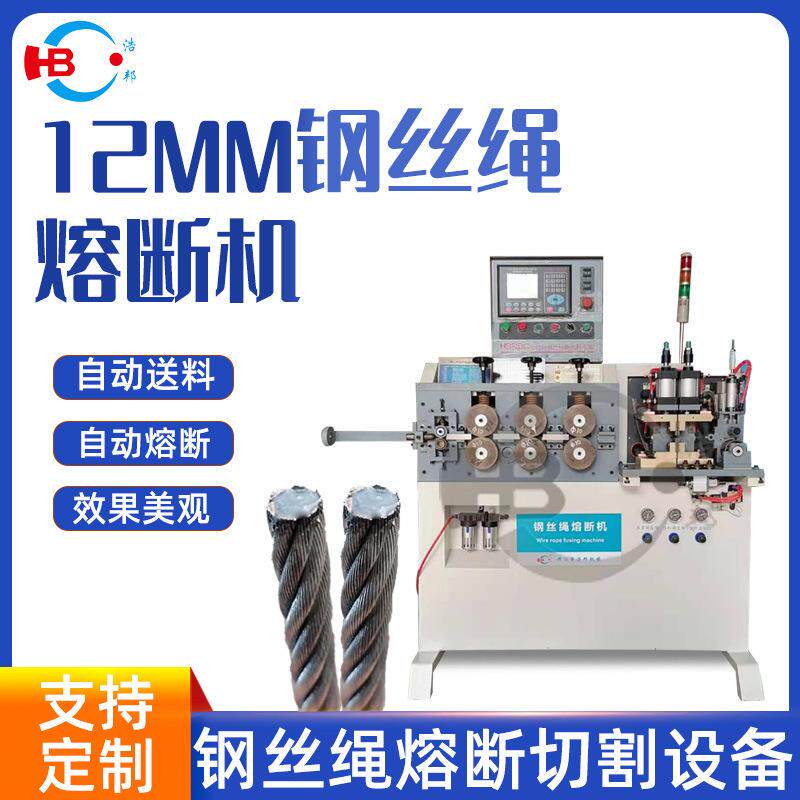 厂家直供12MM三轴钢丝绳熔断机多种型号熔断机不锈钢