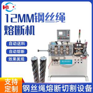 浩邦厂家直供12MM三轴钢丝绳熔断机多种型号熔断机不锈钢