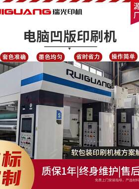 RG-1850型全自动电脑凹版印刷机热转印纸风筝凹版印刷机凹印机