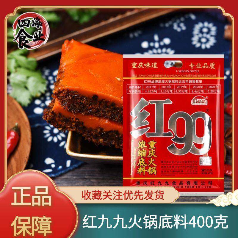 重庆红九九火锅汤底400克红99火锅汤底浓缩底料重庆火锅底料家用图片