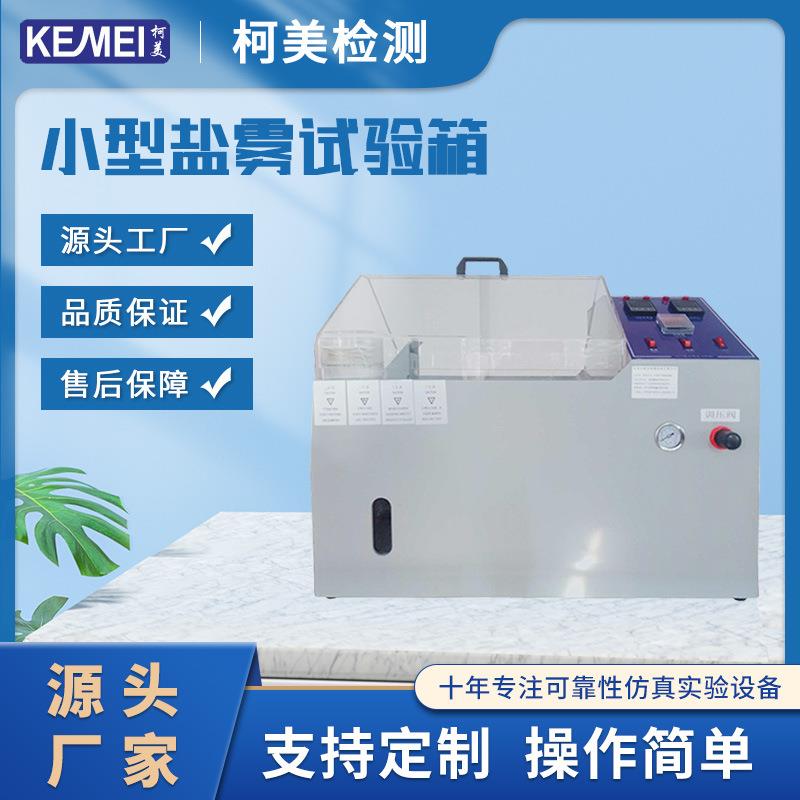 盐雾试验机/盐雾试验箱/小型盐雾试验机可保一年 盐雾机维修服务图片
