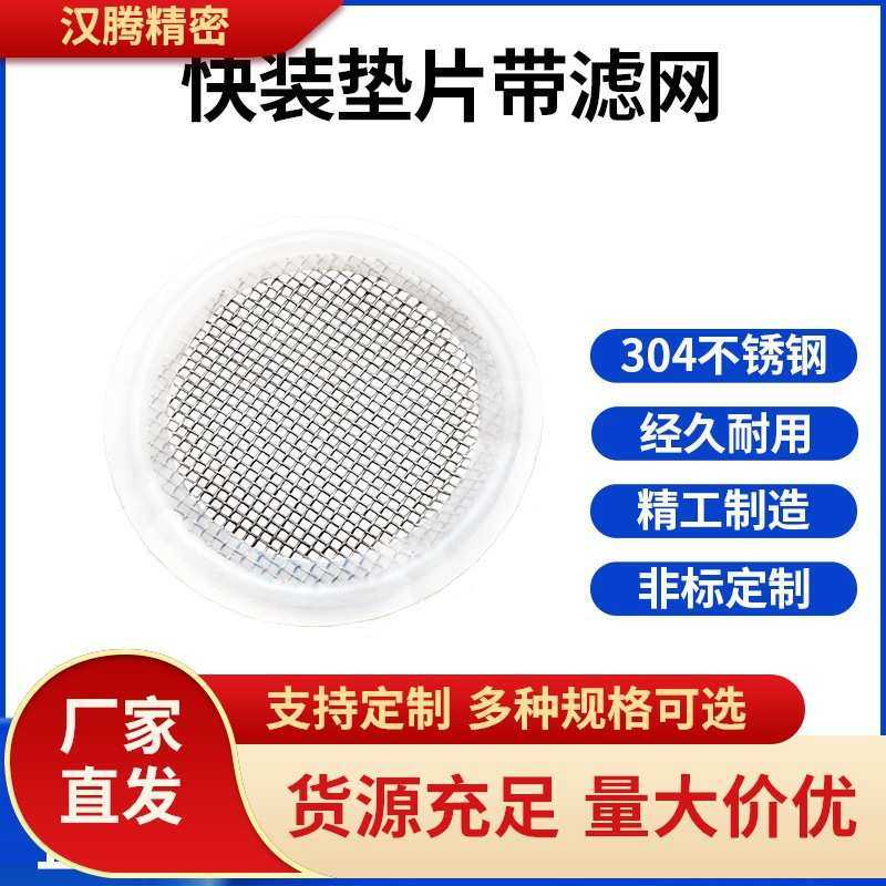 食品级矽胶四氟快装密封圈卡箍带漏网垫片卫生级不锈钢过滤网垫圈