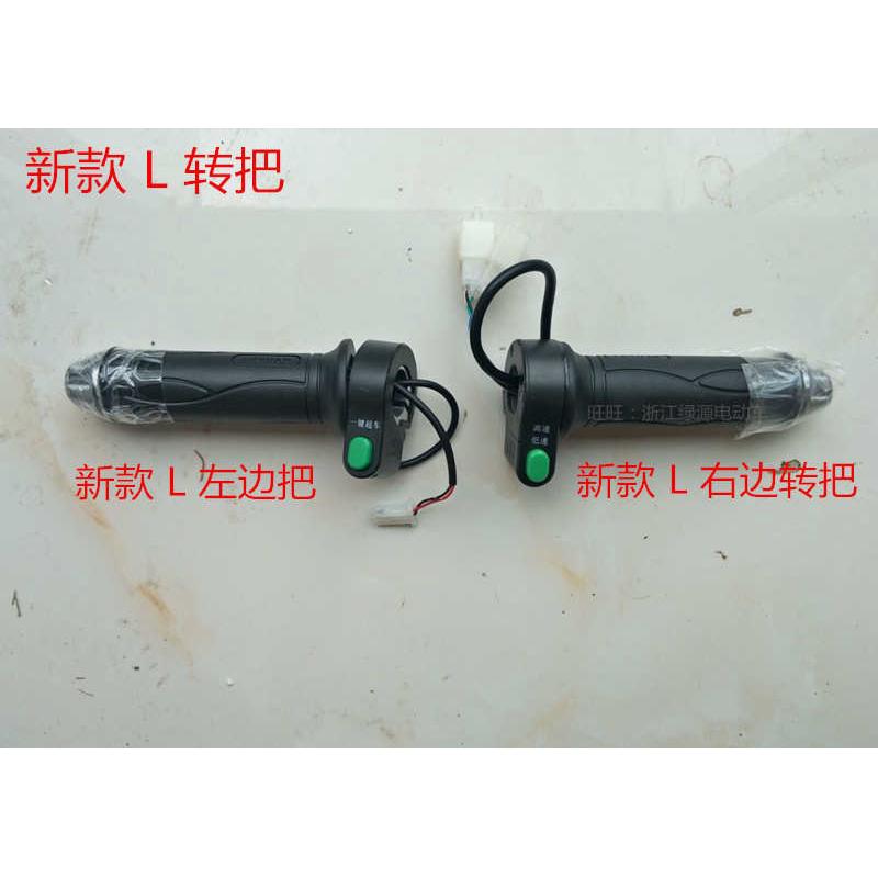 绿源电动车转把/原装电瓶车调速器/油门/高低挡加速器/原厂配件